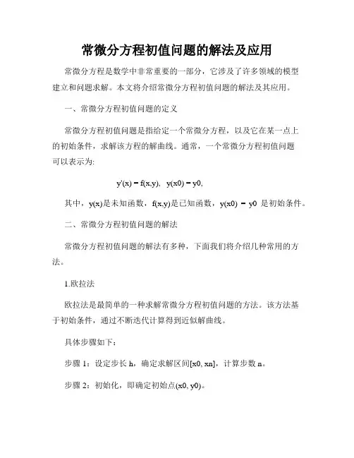 常微分方程初值问题的解法及应用