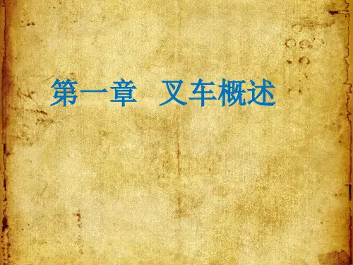 叉车的功能与组成