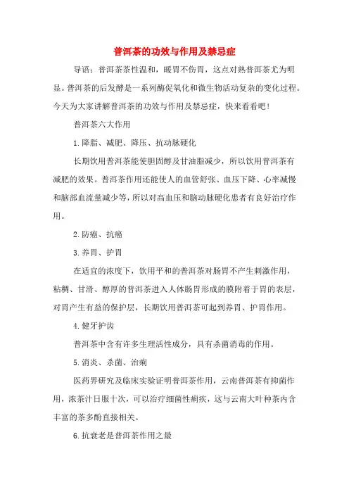普洱茶的功效与作用及禁忌症
