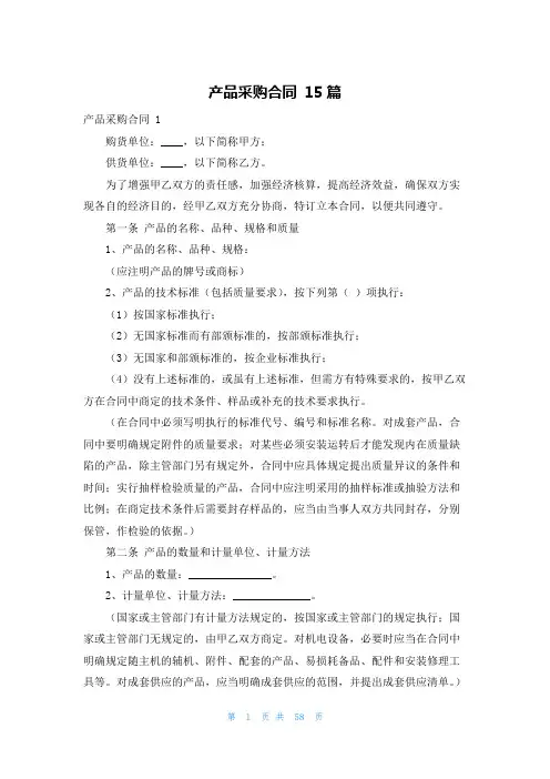 产品采购合同 15篇