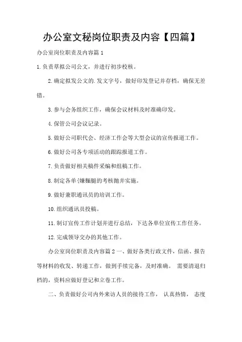 办公室文秘岗位职责及内容【四篇】