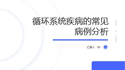 循环系统疾病的常见病例分析