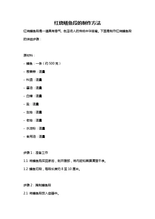 红烧鳝鱼段的制作方法