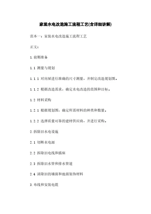 家装水电改造施工流程工艺(含详细讲解)