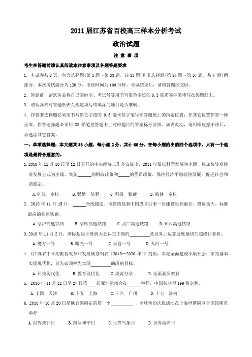 2011届江苏省百校高三样本分析考试(政治)