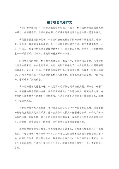 在学校看电影作文