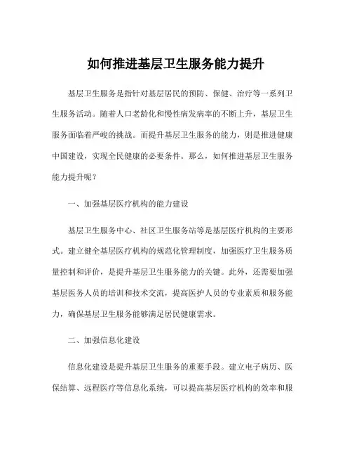 如何推进基层卫生服务能力提升