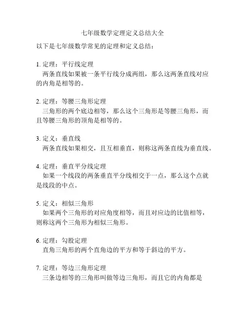 七年级数学定理定义总结大全