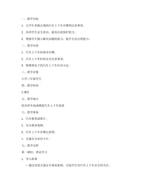 汽车上下车教学设计方案