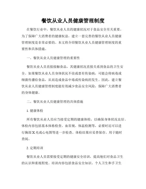 餐饮从业人员健康管理制度