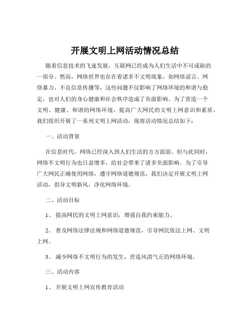开展文明上网活动情况总结