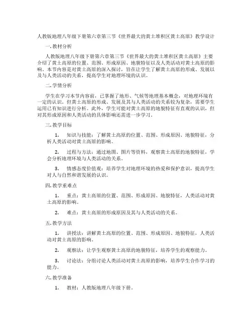 人教版地理八年级下册第六章第三节《世界最大的黄土堆积区黄土高原》教学设计
