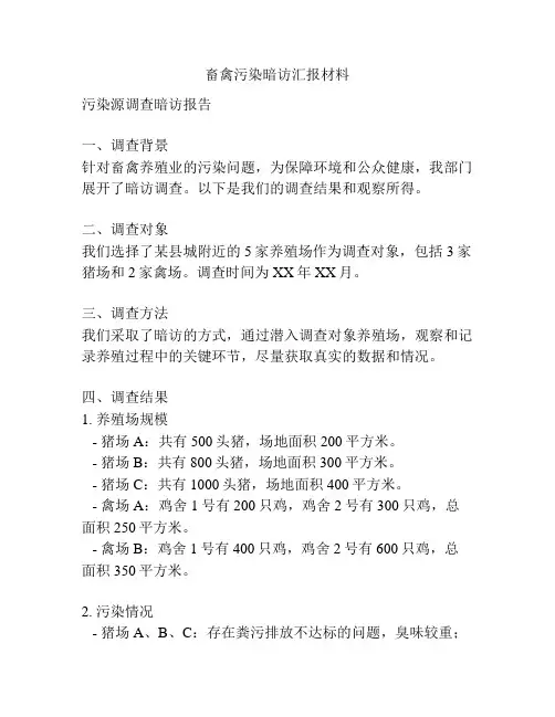 畜禽污染暗访汇报材料