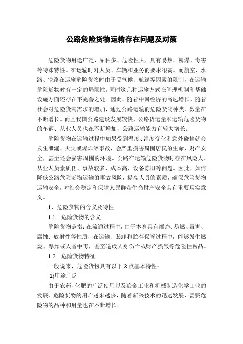 公路危险货物运输存在问题及对策
