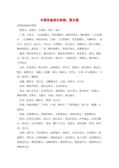 中国各地奇石种类,简介图 