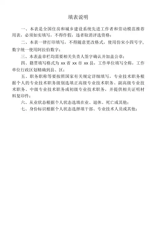全国住房和城乡建设系统先进工作者和劳动模范推荐审批表