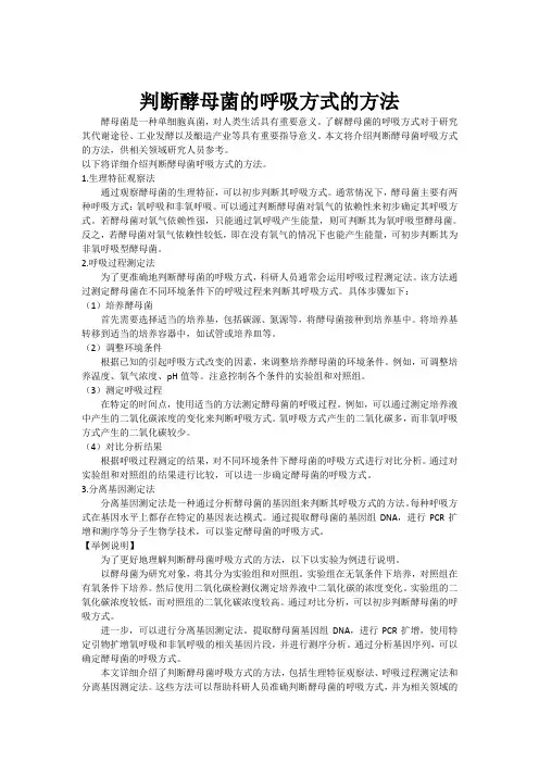 判断酵母菌的呼吸方式的方法