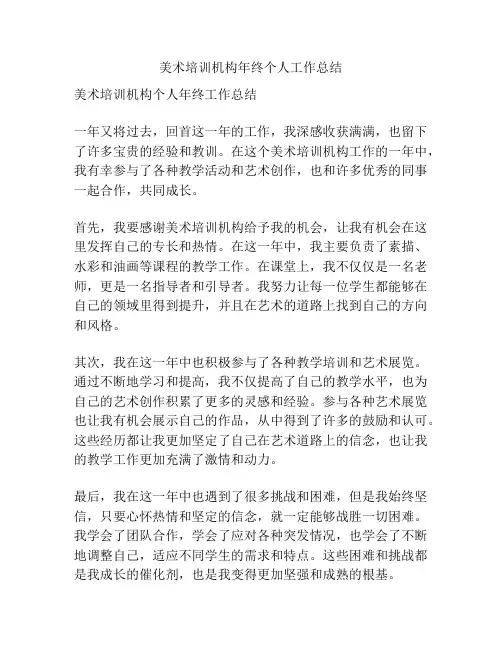 美术培训机构年终个人工作总结