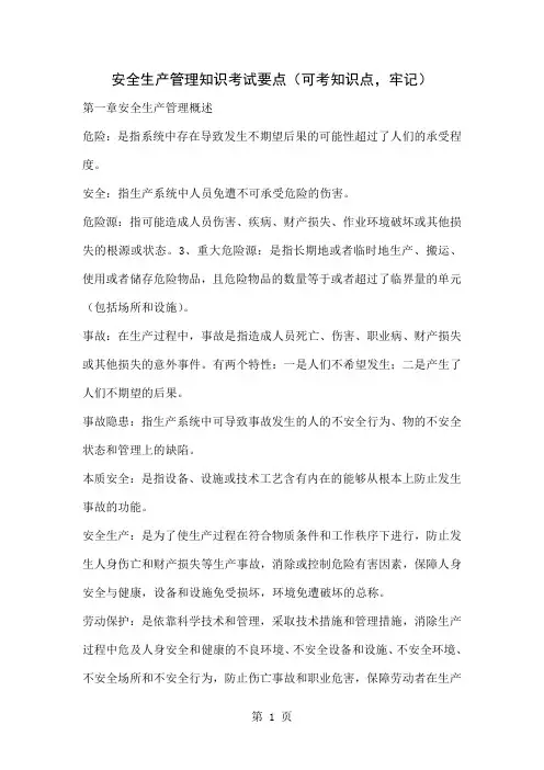 注册安全工程师安全生产管理知识考试重点-65页精选文档