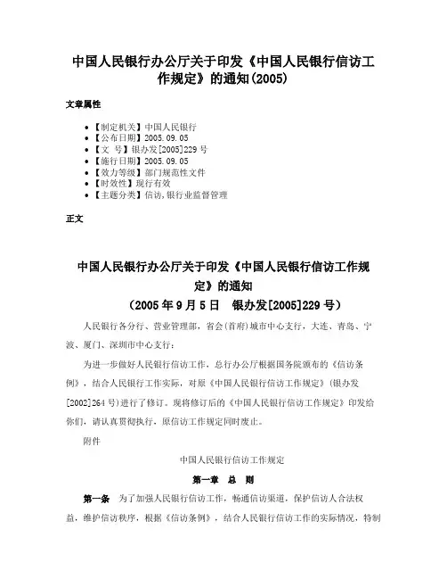 中国人民银行办公厅关于印发《中国人民银行信访工作规定》的通知(2005)