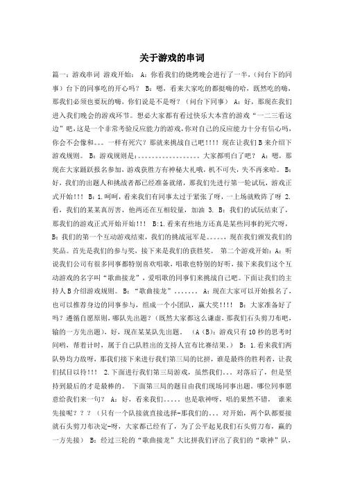 关于游戏的串词