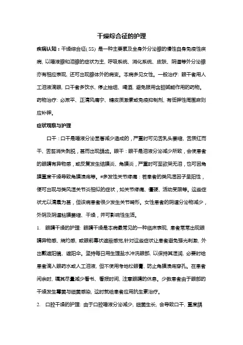 干燥综合征的护理
