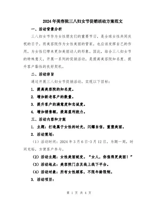 2024年美容院三八妇女节促销活动方案范文