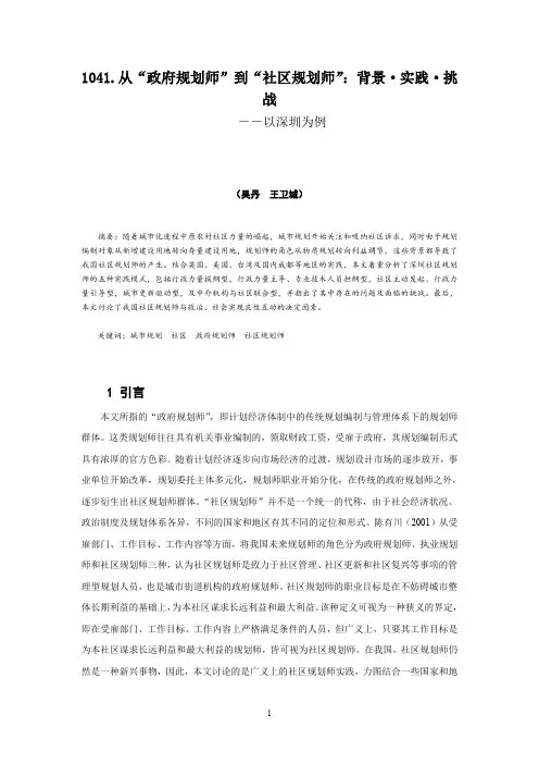 1041.从“政府规划师”到“社区规划师”：背景_实践_挑战―以深圳为例