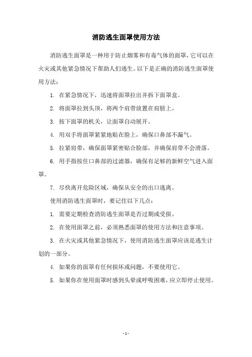 消防逃生面罩使用方法