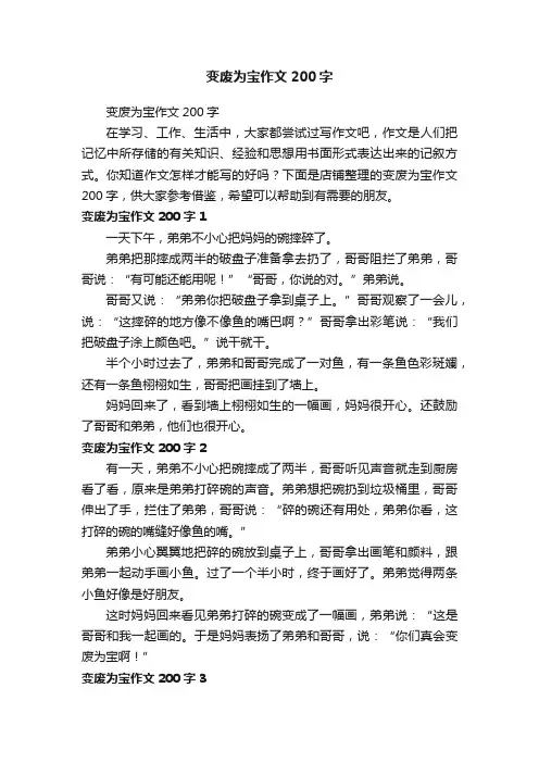 变废为宝作文200字
