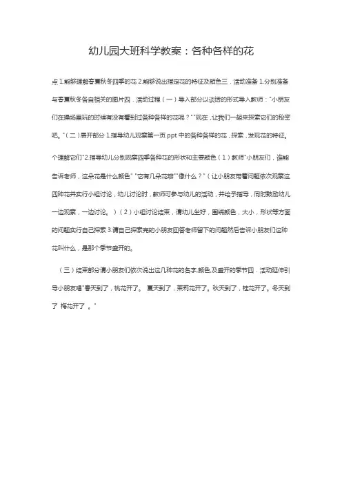 幼儿园大班科学教案：各种各样的花