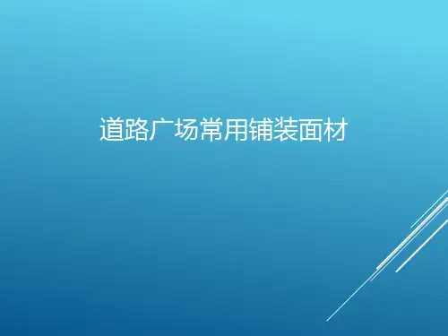 道路广场常用铺装面材