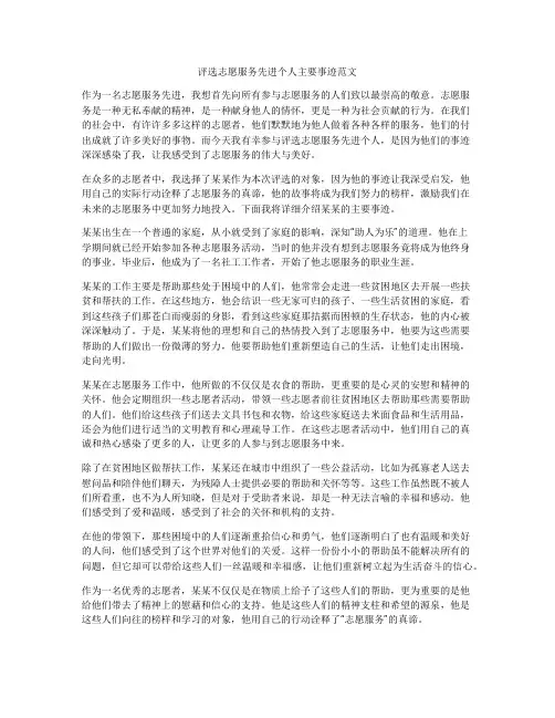 评选志愿服务先进个人主要事迹范文