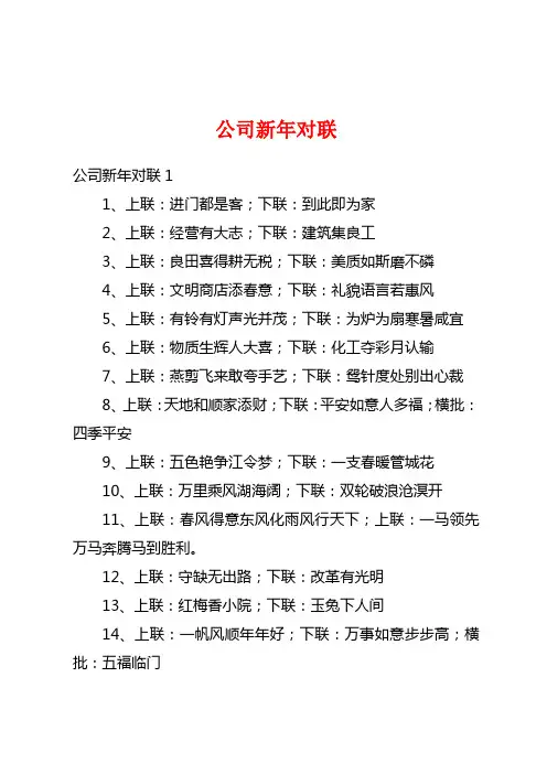 公司新年对联
