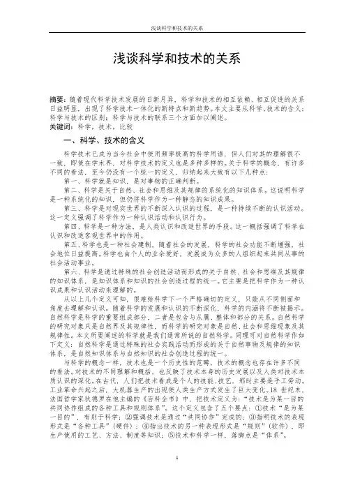 浅谈科学和技术的关系