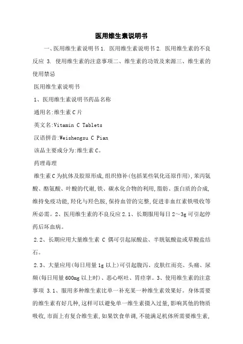 医用维生素说明书