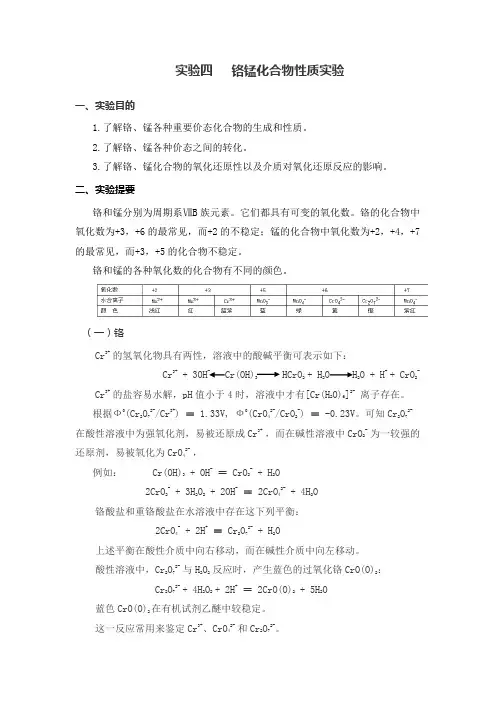 实验四 铬锰化合物性质实验