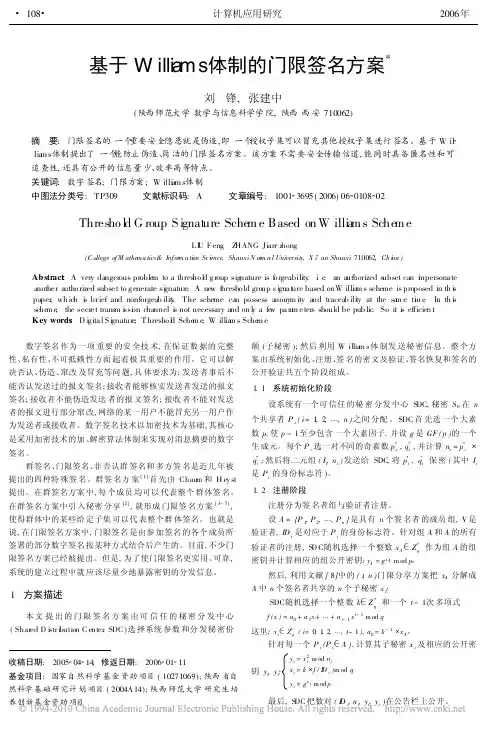 基于Williams体制的门限签名方案