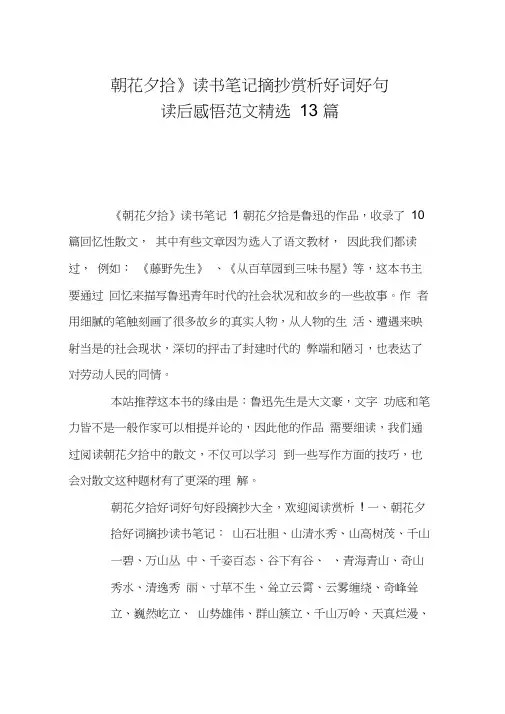 《朝花夕拾》读书笔记摘抄赏析好词好句读后感悟范文