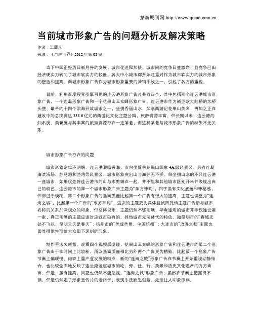 当前城市形象广告的问题分析及解决策略