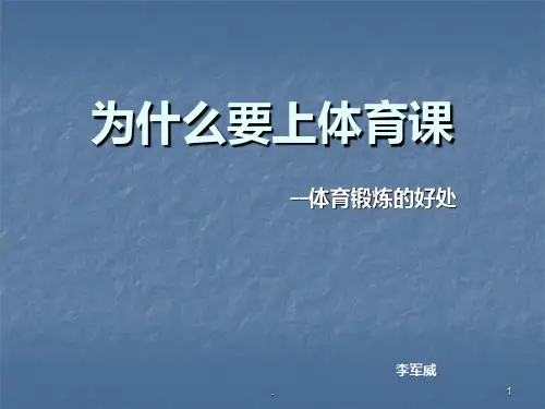 为什么要上体育课---体育锻炼的好处PPT课件