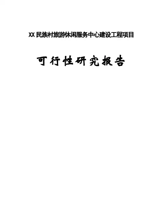某民族村旅游休闲服务中心建设工程项目可行性研究报告
