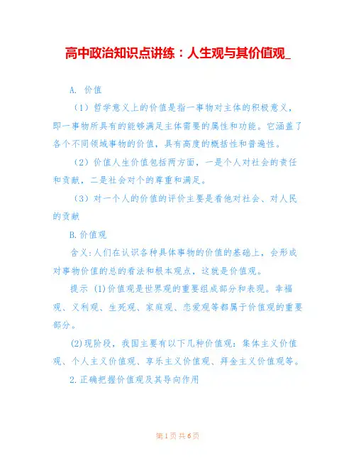 高中政治知识点讲练：人生观与其价值观_