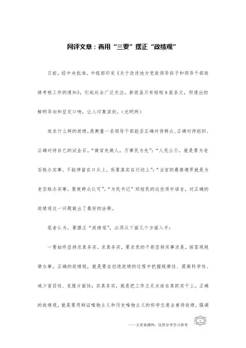 网评文章：善用“三要”摆正“政绩观”