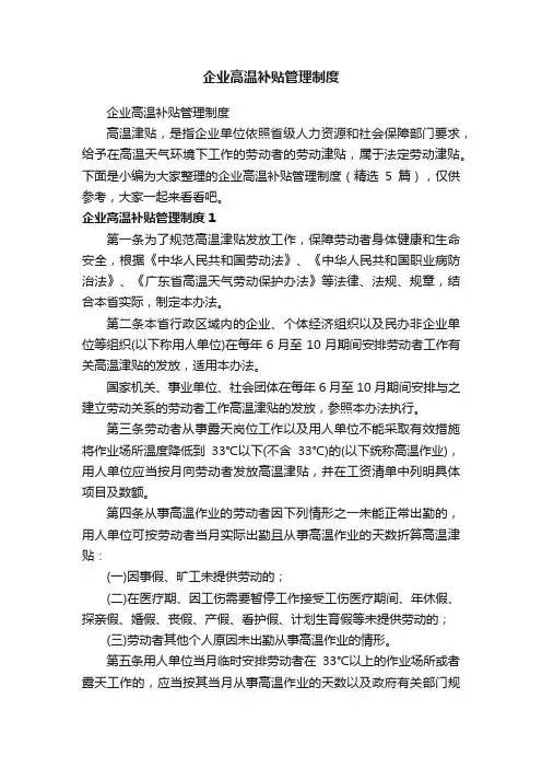 企业高温补贴管理制度（精选5篇）
