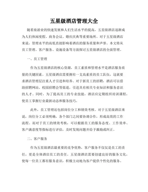 五星级酒店管理大全