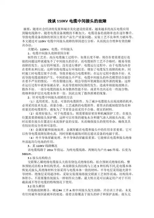 浅谈110KV电缆中间接头的故障