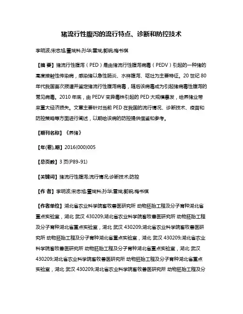 猪流行性腹泻的流行特点、诊断和防控技术