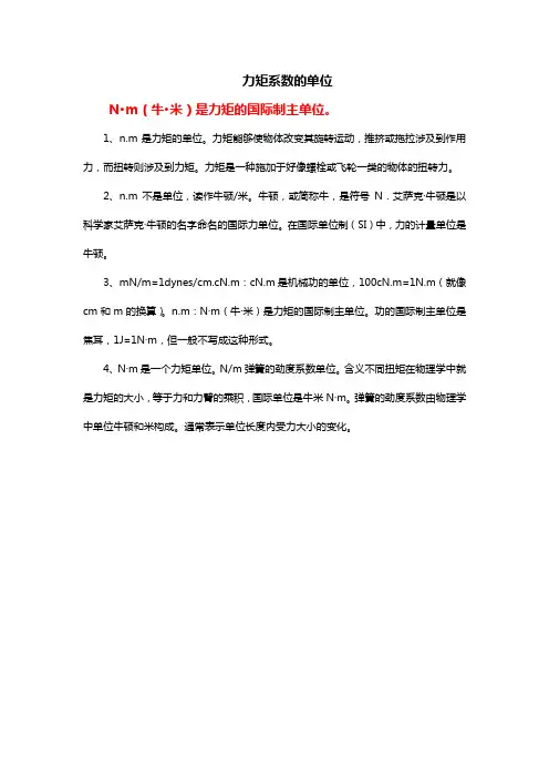 力矩系数的单位