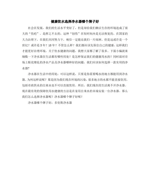 健康饮水选择净水器哪个牌子好